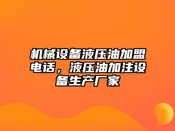 機械設備液壓油加盟電話，液壓油加注設備生產廠家