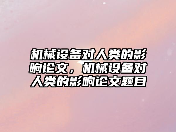 機械設備對人類的影響論文，機械設備對人類的影響論文題目