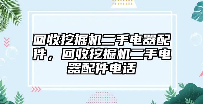 回收挖掘機(jī)二手電器配件，回收挖掘機(jī)二手電器配件電話