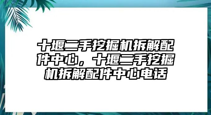 十堰二手挖掘機拆解配件中心，十堰二手挖掘機拆解配件中心電話