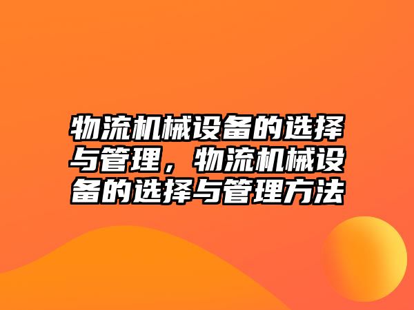 物流機械設(shè)備的選擇與管理，物流機械設(shè)備的選擇與管理方法