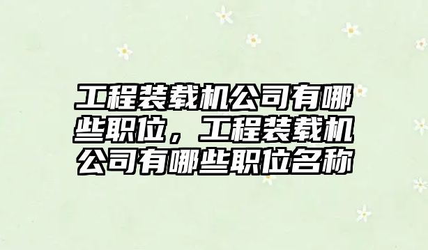 工程裝載機公司有哪些職位，工程裝載機公司有哪些職位名稱