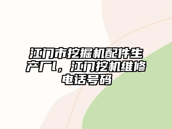 江門市挖掘機(jī)配件生產(chǎn)廠l，江門挖機(jī)維修電話號碼