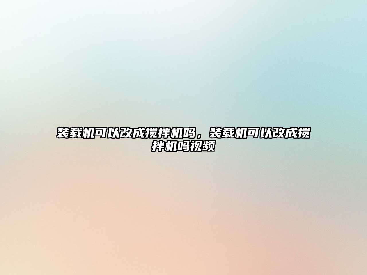 裝載機可以改成攪拌機嗎，裝載機可以改成攪拌機嗎視頻