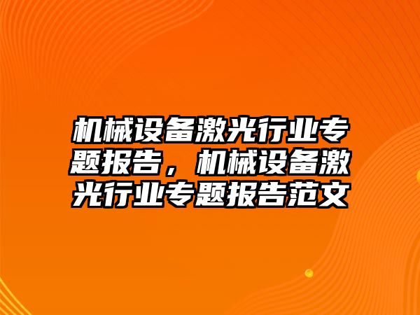 機械設備激光行業(yè)專題報告，機械設備激光行業(yè)專題報告范文