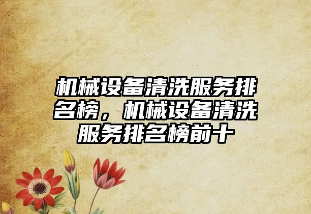 機械設備清洗服務排名榜，機械設備清洗服務排名榜前十