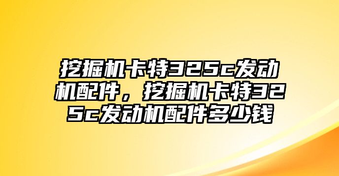 挖掘機(jī)卡特325c發(fā)動(dòng)機(jī)配件，挖掘機(jī)卡特325c發(fā)動(dòng)機(jī)配件多少錢