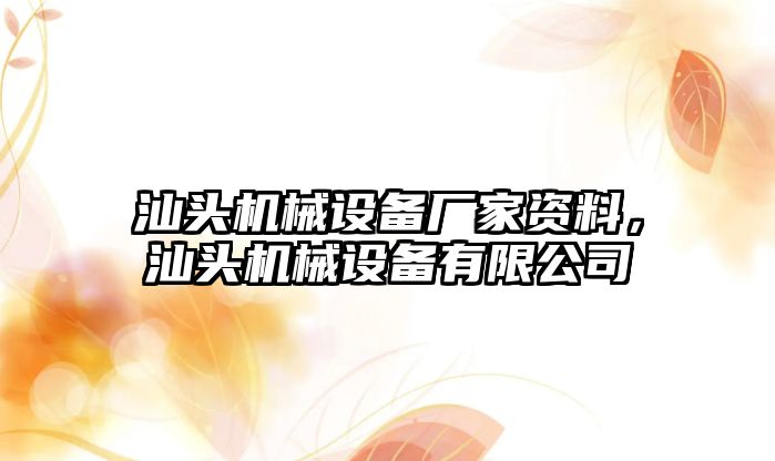 汕頭機(jī)械設(shè)備廠家資料，汕頭機(jī)械設(shè)備有限公司