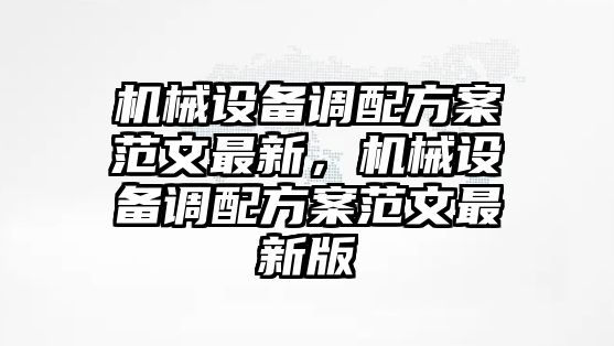 機械設(shè)備調(diào)配方案范文最新，機械設(shè)備調(diào)配方案范文最新版