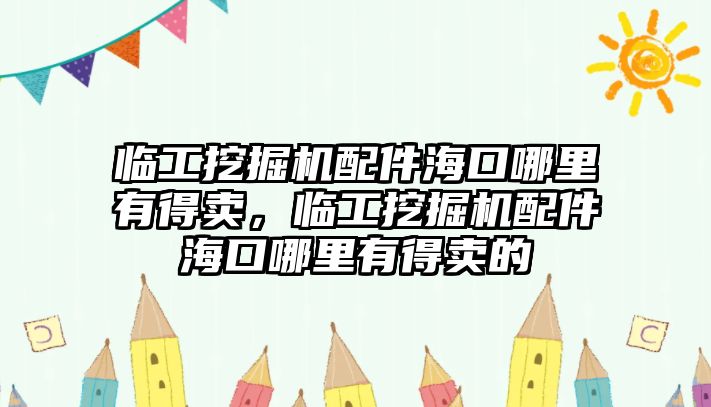 臨工挖掘機配件?？谀睦镉械觅u，臨工挖掘機配件?？谀睦镉械觅u的