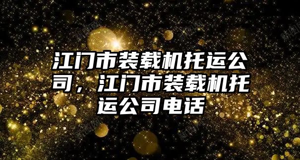 江門市裝載機托運公司，江門市裝載機托運公司電話