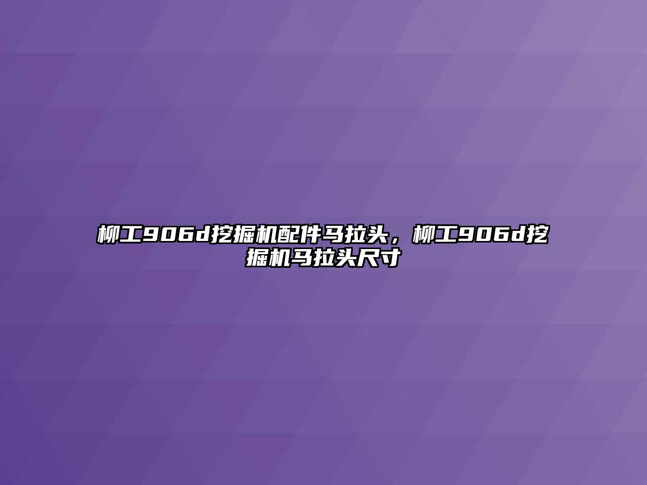 柳工906d挖掘機(jī)配件馬拉頭，柳工906d挖掘機(jī)馬拉頭尺寸