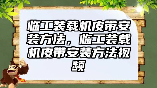 臨工裝載機皮帶安裝方法，臨工裝載機皮帶安裝方法視頻