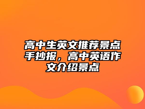 高中生英文推薦景點手抄報，高中英語作文介紹景點