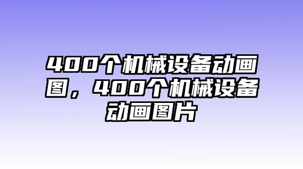 400個機械設(shè)備動畫圖，400個機械設(shè)備動畫圖片