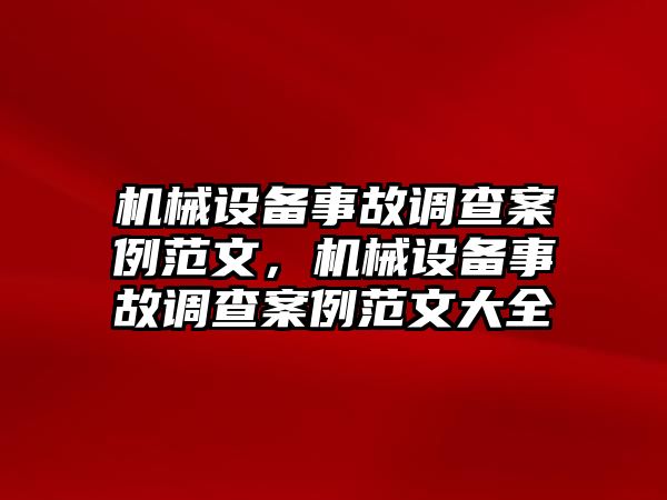 機(jī)械設(shè)備事故調(diào)查案例范文，機(jī)械設(shè)備事故調(diào)查案例范文大全