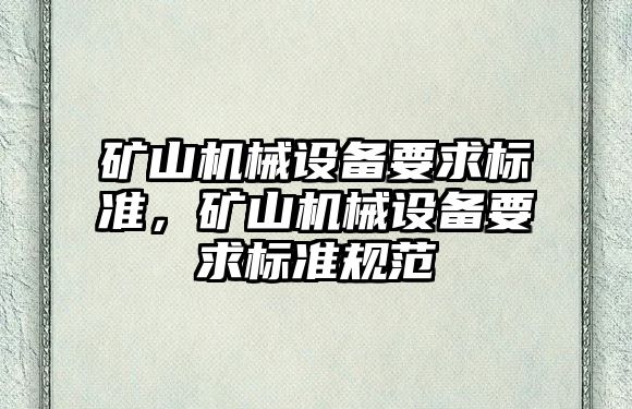 礦山機械設備要求標準，礦山機械設備要求標準規(guī)范