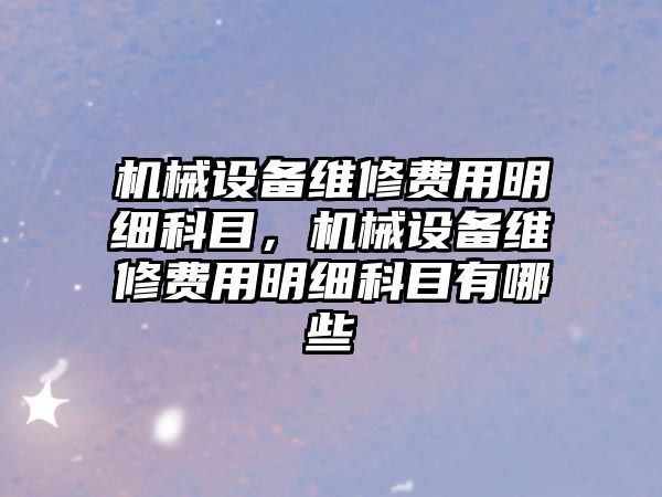 機械設備維修費用明細科目，機械設備維修費用明細科目有哪些