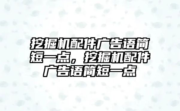 挖掘機配件廣告語簡短一點，挖掘機配件廣告語簡短一點