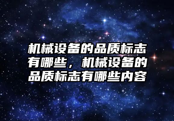 機械設備的品質標志有哪些，機械設備的品質標志有哪些內容