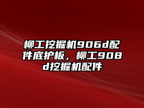 柳工挖掘機906d配件底護(hù)板，柳工908d挖掘機配件