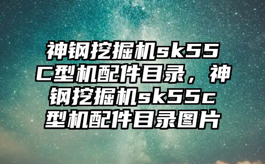 神鋼挖掘機sk55C型機配件目錄，神鋼挖掘機sk55c型機配件目錄圖片