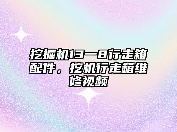 挖掘機13一8行走箱配件，挖機行走箱維修視頻