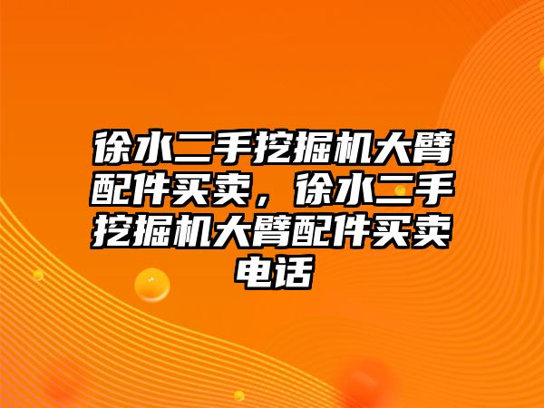 徐水二手挖掘機(jī)大臂配件買賣，徐水二手挖掘機(jī)大臂配件買賣電話