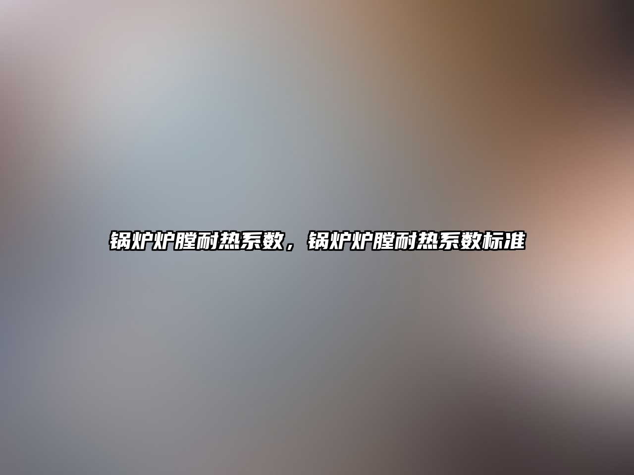 鍋爐爐膛耐熱系數(shù)，鍋爐爐膛耐熱系數(shù)標準