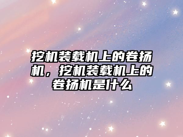 挖機裝載機上的卷揚機，挖機裝載機上的卷揚機是什么