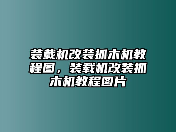 裝載機(jī)改裝抓木機(jī)教程圖，裝載機(jī)改裝抓木機(jī)教程圖片