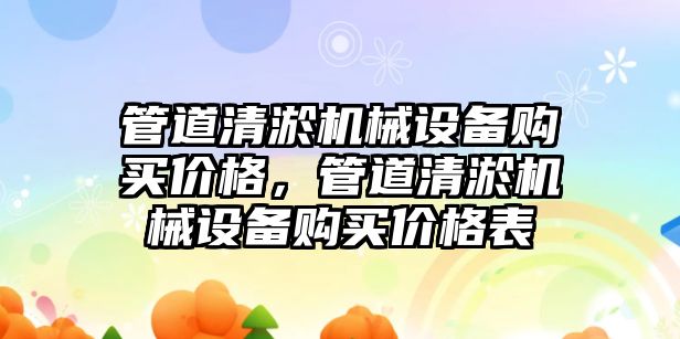 管道清淤機械設(shè)備購買價格，管道清淤機械設(shè)備購買價格表