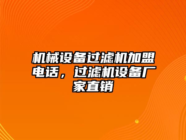 機械設(shè)備過濾機加盟電話，過濾機設(shè)備廠家直銷