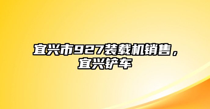 宜興市927裝載機銷售，宜興鏟車