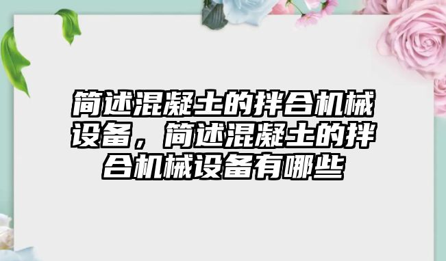 簡述混凝土的拌合機械設備，簡述混凝土的拌合機械設備有哪些