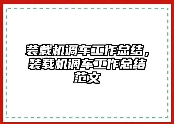 裝載機(jī)調(diào)車工作總結(jié)，裝載機(jī)調(diào)車工作總結(jié)范文