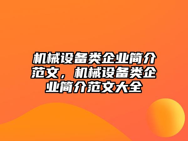 機械設(shè)備類企業(yè)簡介范文，機械設(shè)備類企業(yè)簡介范文大全