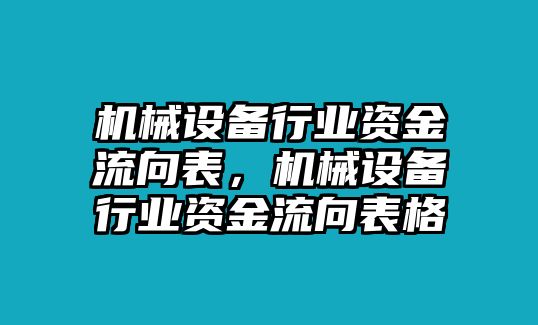 機(jī)械設(shè)備行業(yè)資金流向表，機(jī)械設(shè)備行業(yè)資金流向表格