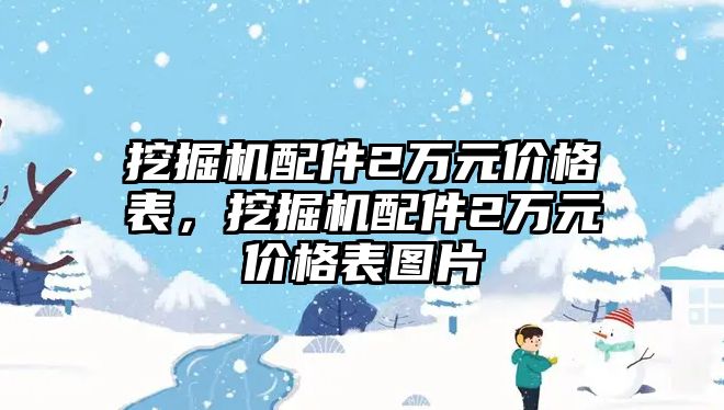 挖掘機配件2萬元價格表，挖掘機配件2萬元價格表圖片