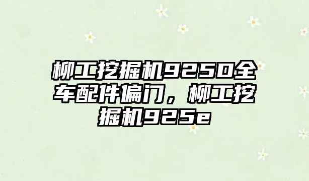 柳工挖掘機(jī)925D全車配件偏門，柳工挖掘機(jī)925e