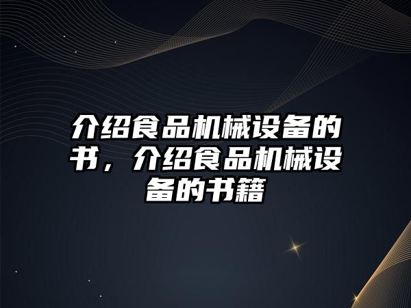 介紹食品機械設備的書，介紹食品機械設備的書籍