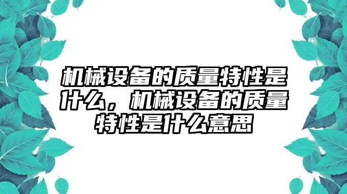 機械設備的質量特性是什么，機械設備的質量特性是什么意思