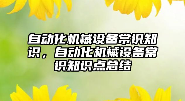 自動化機械設備常識知識，自動化機械設備常識知識點總結(jié)