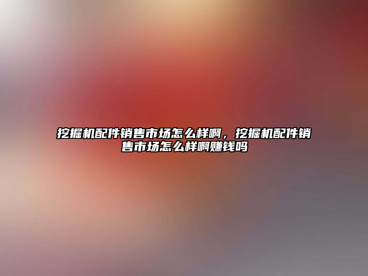 挖掘機配件銷售市場怎么樣啊，挖掘機配件銷售市場怎么樣啊賺錢嗎