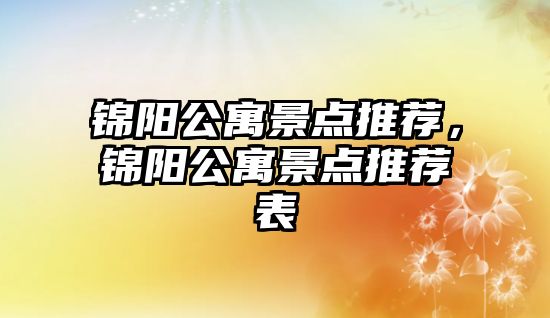 錦陽公寓景點推薦，錦陽公寓景點推薦表