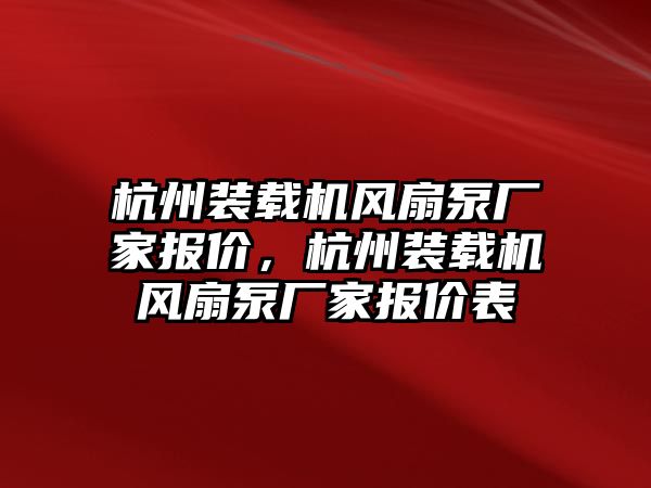 杭州裝載機(jī)風(fēng)扇泵廠家報(bào)價(jià)，杭州裝載機(jī)風(fēng)扇泵廠家報(bào)價(jià)表