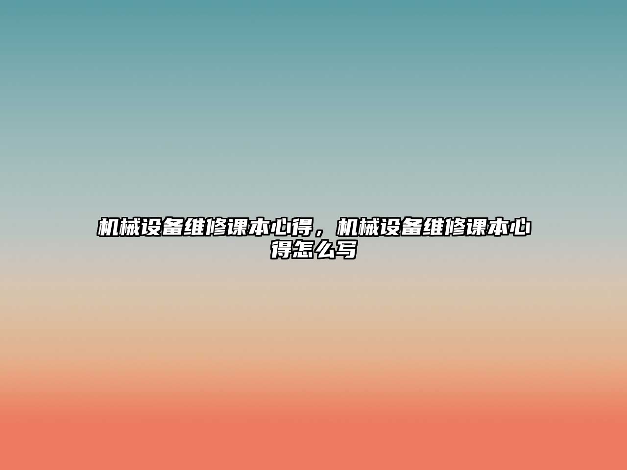 機(jī)械設(shè)備維修課本心得，機(jī)械設(shè)備維修課本心得怎么寫