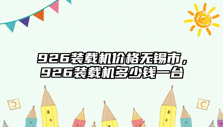 926裝載機價格無錫市，926裝載機多少錢一臺