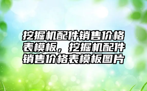 挖掘機配件銷售價格表模板，挖掘機配件銷售價格表模板圖片