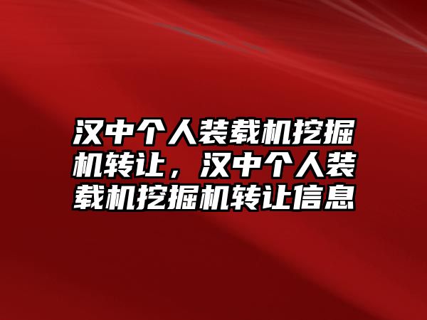 漢中個(gè)人裝載機(jī)挖掘機(jī)轉(zhuǎn)讓，漢中個(gè)人裝載機(jī)挖掘機(jī)轉(zhuǎn)讓信息